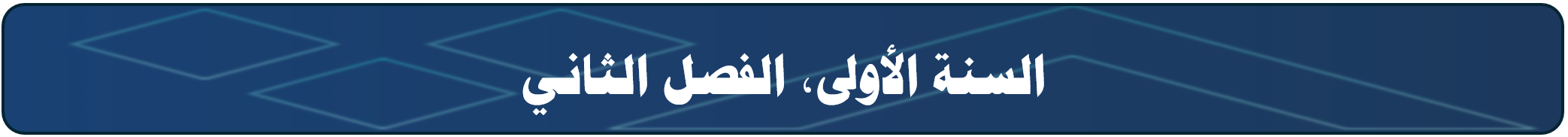 السنة الأولى 2.png