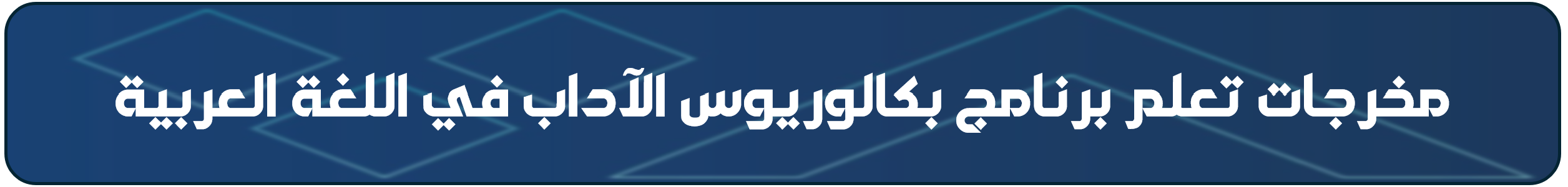 مخرجات تعلم.png